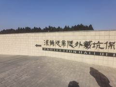 -汉景帝阳陵博物院