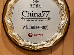 -老吉士酒家(天平路店)