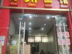 -万州面馆(黄泥磅店)
