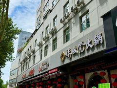 -矮板凳老火锅(宽窄巷子店)