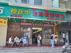 门面-穆彦华逍遥镇胡辣汤(岗坡路店)