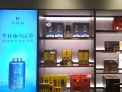 -华祥苑茶业·茶馆茶室(翠竹路店)