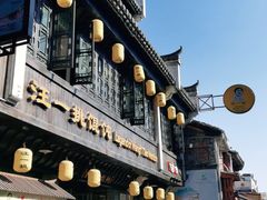 门面-汪一挑馄饨(老街店)