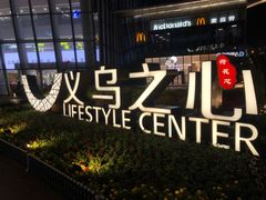 -义乌之心城市生活广场(新马路店)