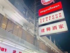 -建兴酒家(班塔通分店)