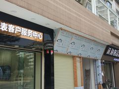 -沐渔二手奢侈品黄金手表包包回收·中古店(广州塔店)