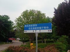 -后海彼岸花园餐厅