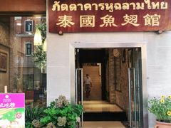 门面-阿诺泰·泰国餐厅(紫荆店)