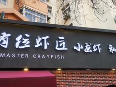-有位虾匠·香辣蟹·小龙虾(李村店)