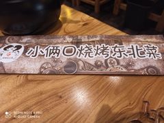 -小俩口烧烤东北菜(双井店)