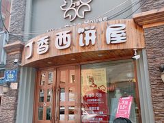 门面-丁香西饼屋(桂林路店)