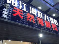 -阳江餐厅·30年老字号·粤菜海鲜大排档