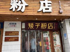 门面-矮子粉店1985·长沙米粉(湘春路店)
