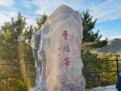 -香山公园