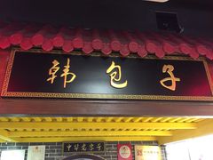 -韩包子(青石桥店)