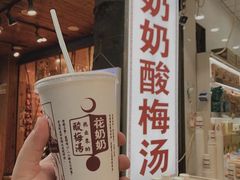 -花奶奶酸梅汤·晨晨的店(大皮院西口店)
