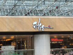 -稻香酒家(天河城店)