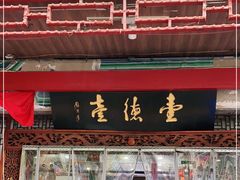 门面-壹德壹(金钻广场E组团店)