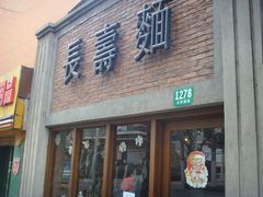 -长寿面(北京西路店)