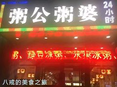 门面-粥公粥婆精品家常菜(青龙桥店)