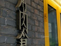-有肉食·虎九闽菜(798艺术区店)