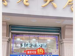 门面-真老大房(南京东路店)