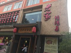 门面-老家信阳菜(北京路店)