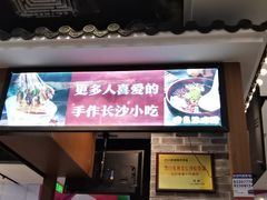 -黑白电视长沙小吃(美林M·LIVE天地东座店)