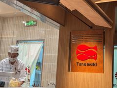 -Tuna maki寿司(园区永旺店)