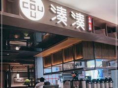 门面-湊湊火锅·茶憩(郑州绿地新都会店)