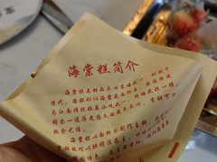 -褚记海棠糕