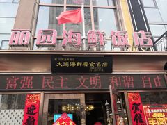 门面-丽园海鲜饭店(东关街店)