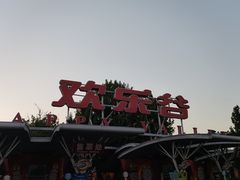 -北京欢乐谷