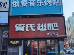 -管氏翅吧(台湾街店)