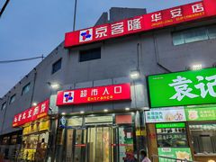 -京客隆超市(华安店)