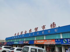 -恒达综合农贸市场(黄山路店)