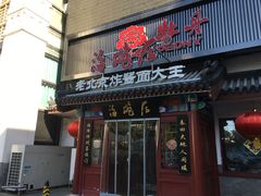 门面-海碗居(牡丹园店)