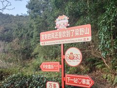 -梁野山景区