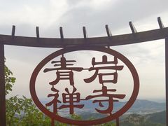 -青岩寺风景区