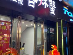 门面-凤凰路何眼镜香辣蟹(花果园店)