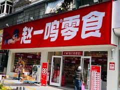 -赵一鸣零食(广州荔湾路店)