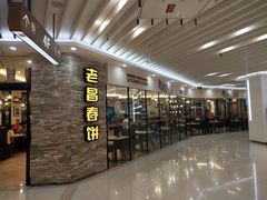 门面-老昌春饼(迅驰广场店)