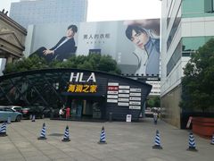 -海澜之家(总部展厅店)