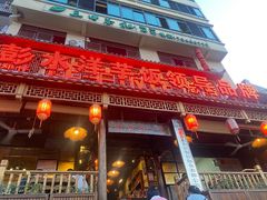 -郑件洋芋饭庄