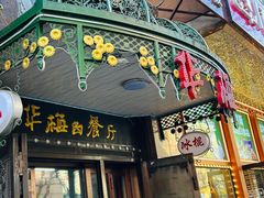 -华梅西餐厅(哈尔滨中央大街店)