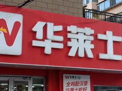 -华莱士·全鸡汉堡(烟台四马路店)