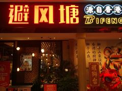 门面-避风塘(宝山万达店)