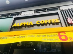 -ALPHA COFFEE阿尔法咖啡(虹莘路店)