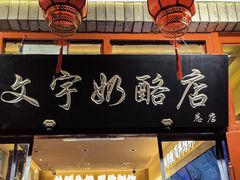 -文宇奶酪店(南锣鼓巷店)