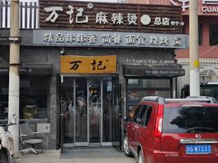 -万记麻辣烫国展总店